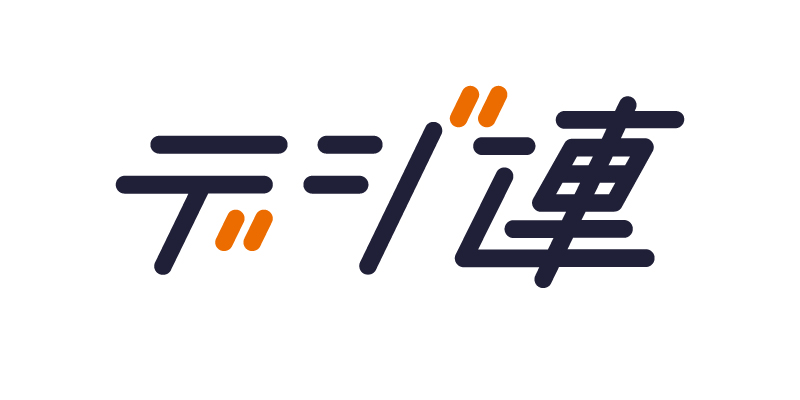 デジ連