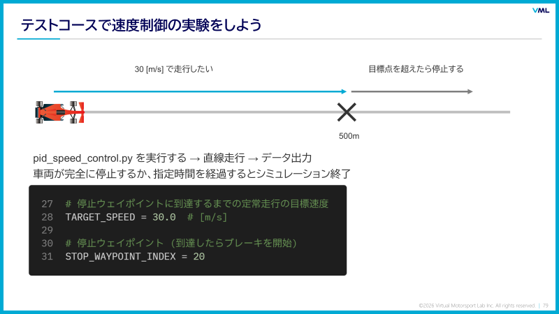 テストコースで速度制御の実験をしよう(演習スライド)
