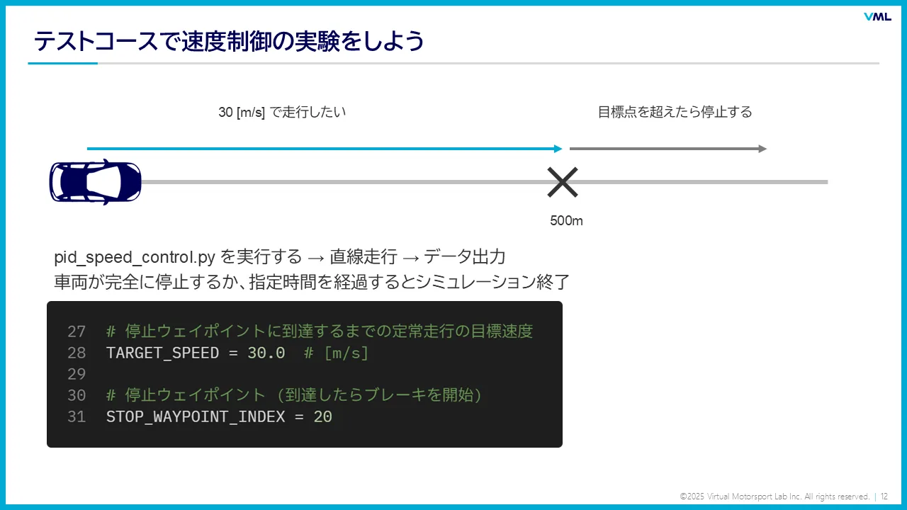 テストコースで速度制御の実験をしよう(演習スライド)